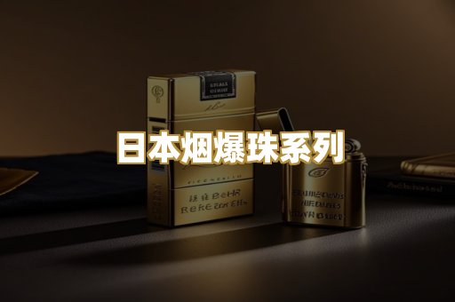日本烟爆珠系列